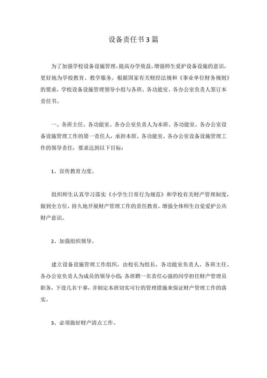 设备责任书3篇.docx_第1页