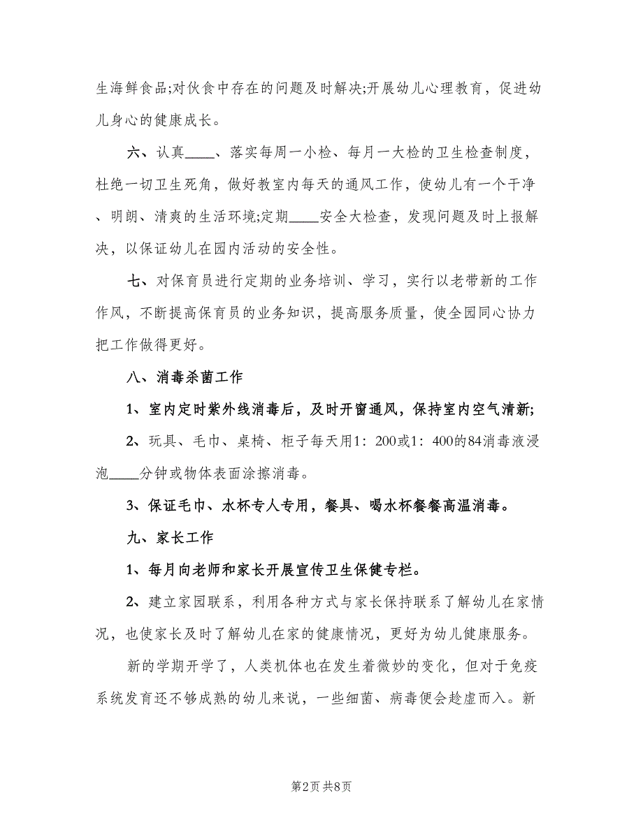 2023年秋季保健医工作计划（二篇）.doc_第2页