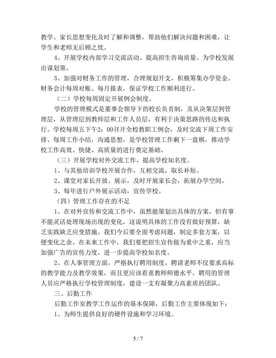 培训学校个人年终总结.doc_第5页