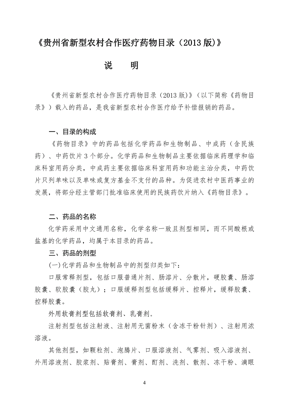贵州省新型农村合作医疗药物目录_第4页
