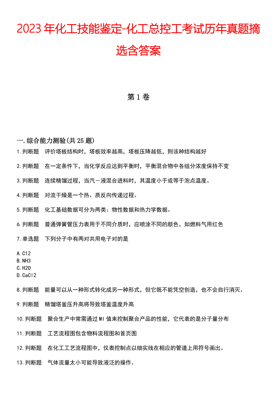 2023年化工技能鉴定-化工总控工考试历年真题摘选含答案_第1页