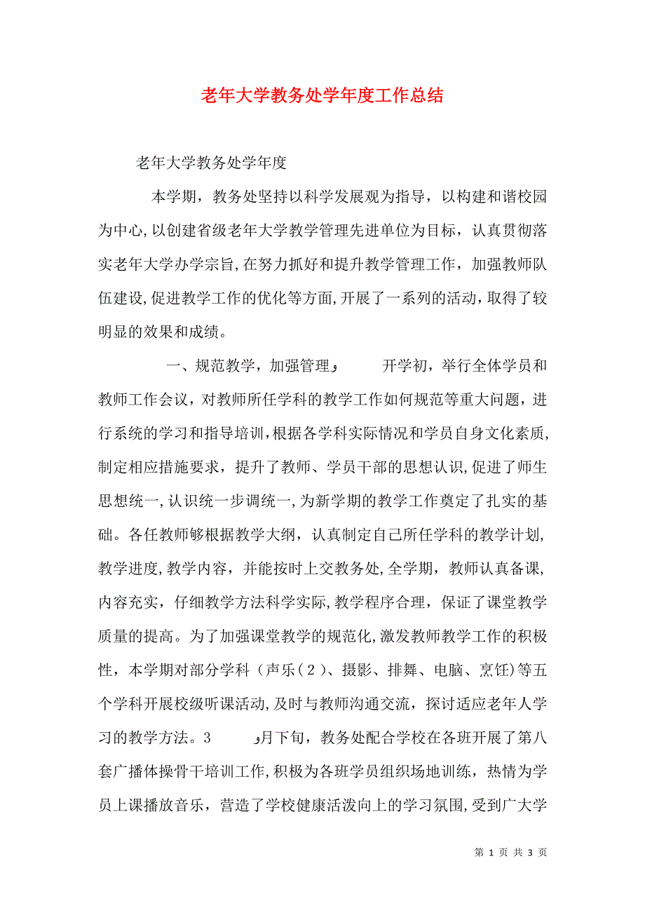 老年大学教务处工作总结_第1页