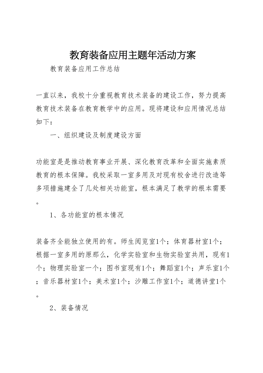 2023年教育装备应用主题活动方案 .doc_第1页