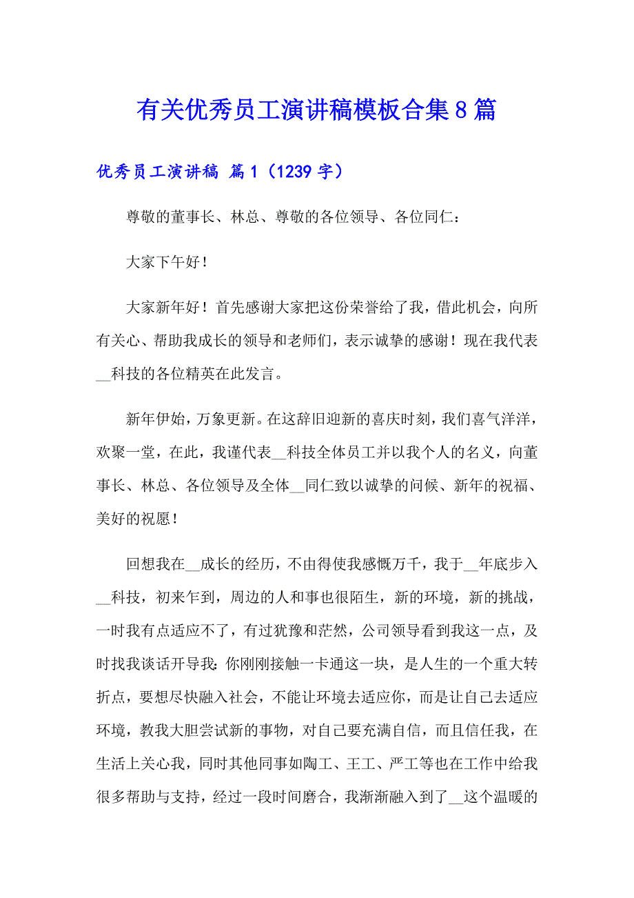 有关优秀员工演讲稿模板合集8篇_第1页