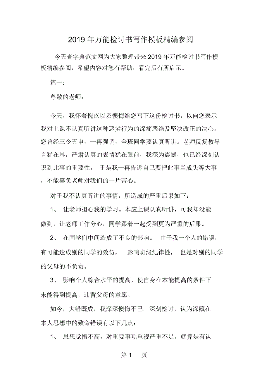 万能检讨书写作模板精编参阅--word范文资料_第1页