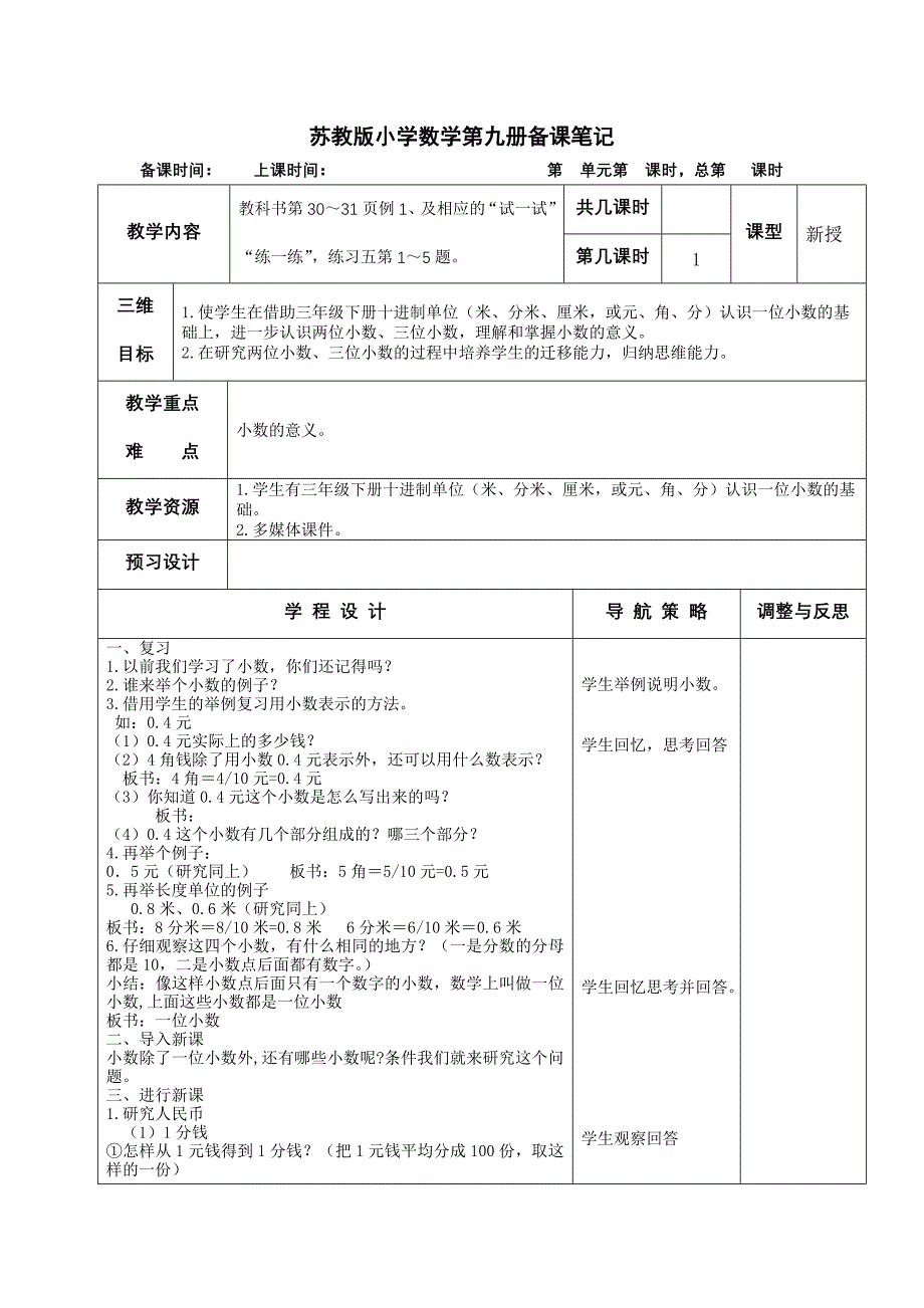 苏教版小学数学第九册备课笔记(第三单元)_第1页