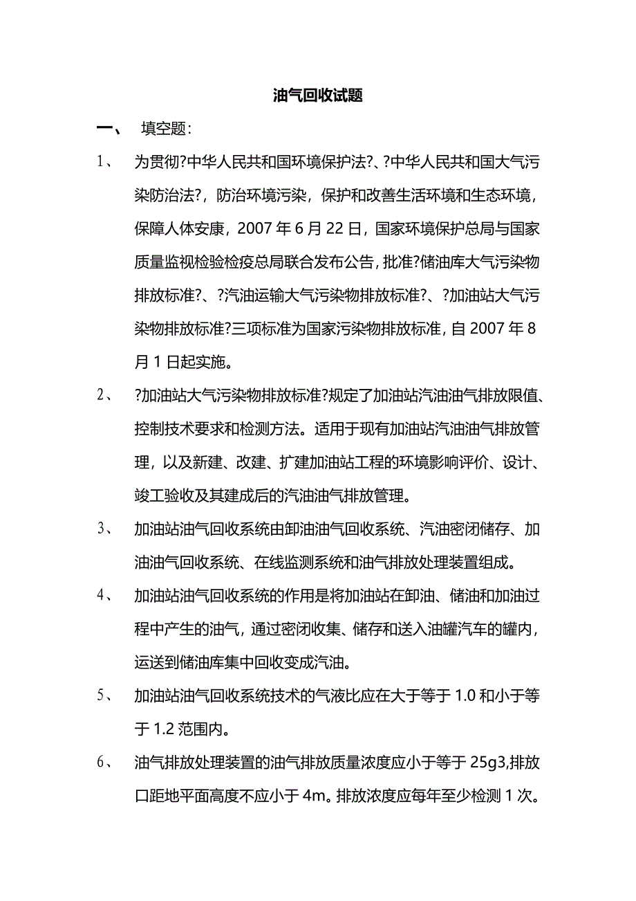 加油站油气回收知识及试题_第1页