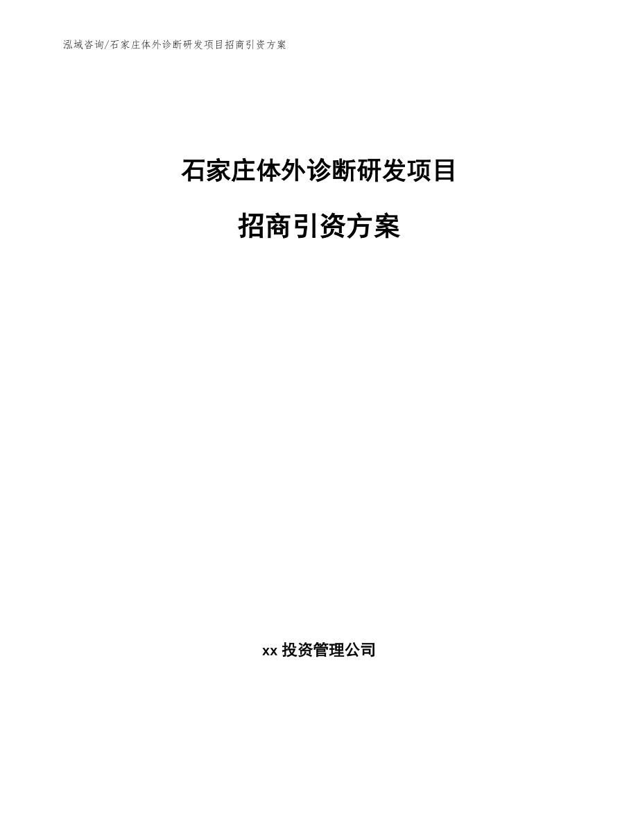 石家庄体外诊断研发项目招商引资方案（参考模板）_第1页