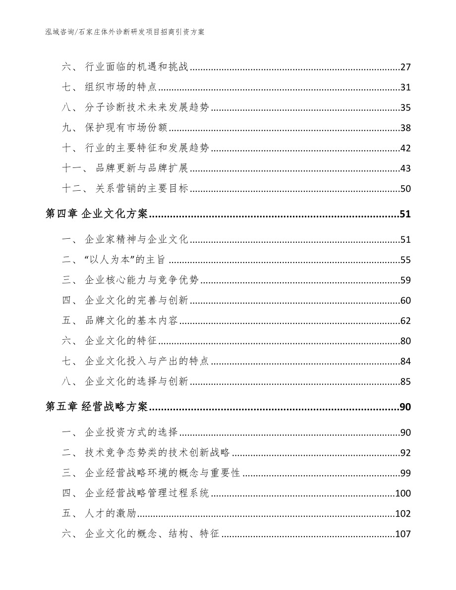 石家庄体外诊断研发项目招商引资方案（参考模板）_第4页