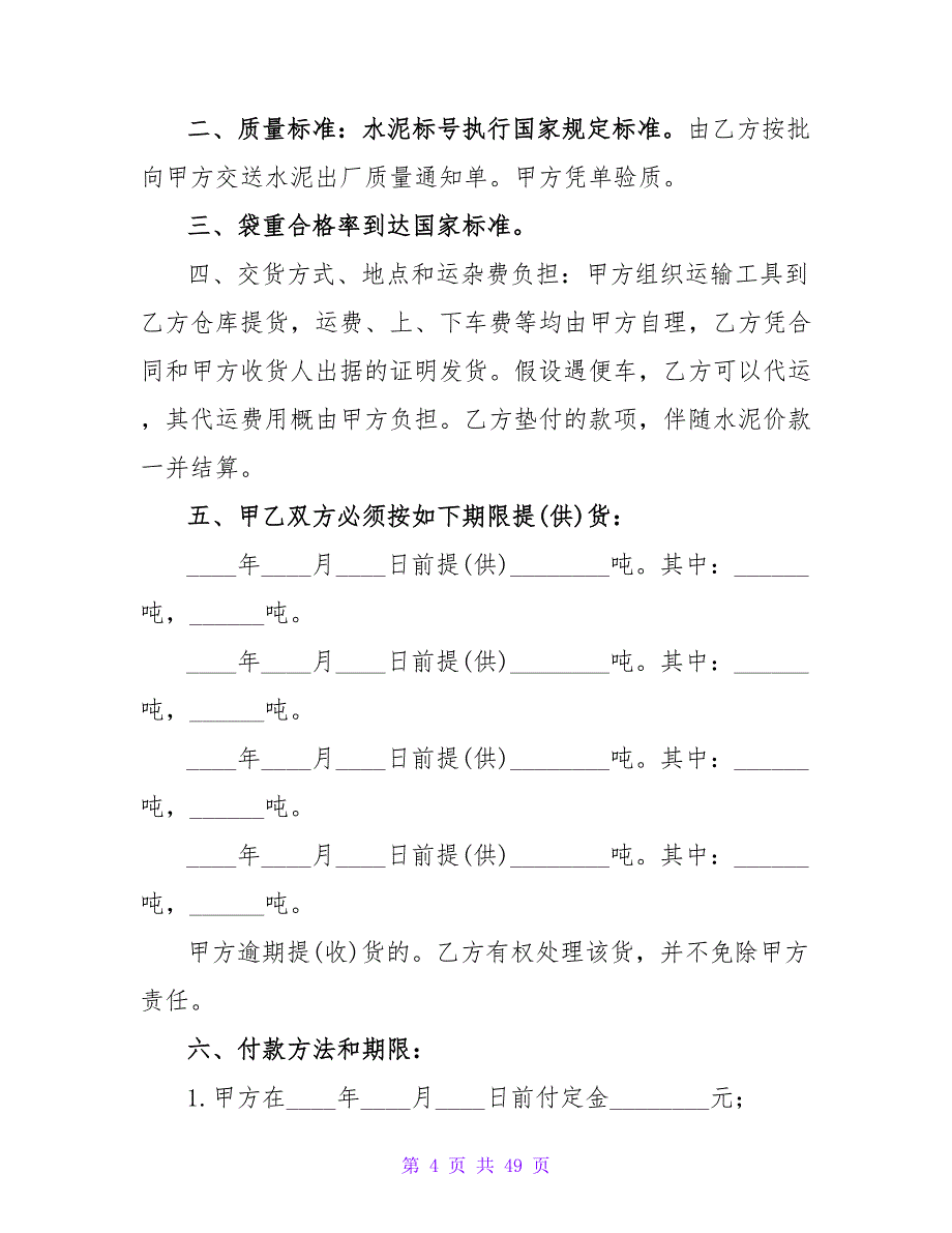 水泥购销合同最新版.doc_第4页