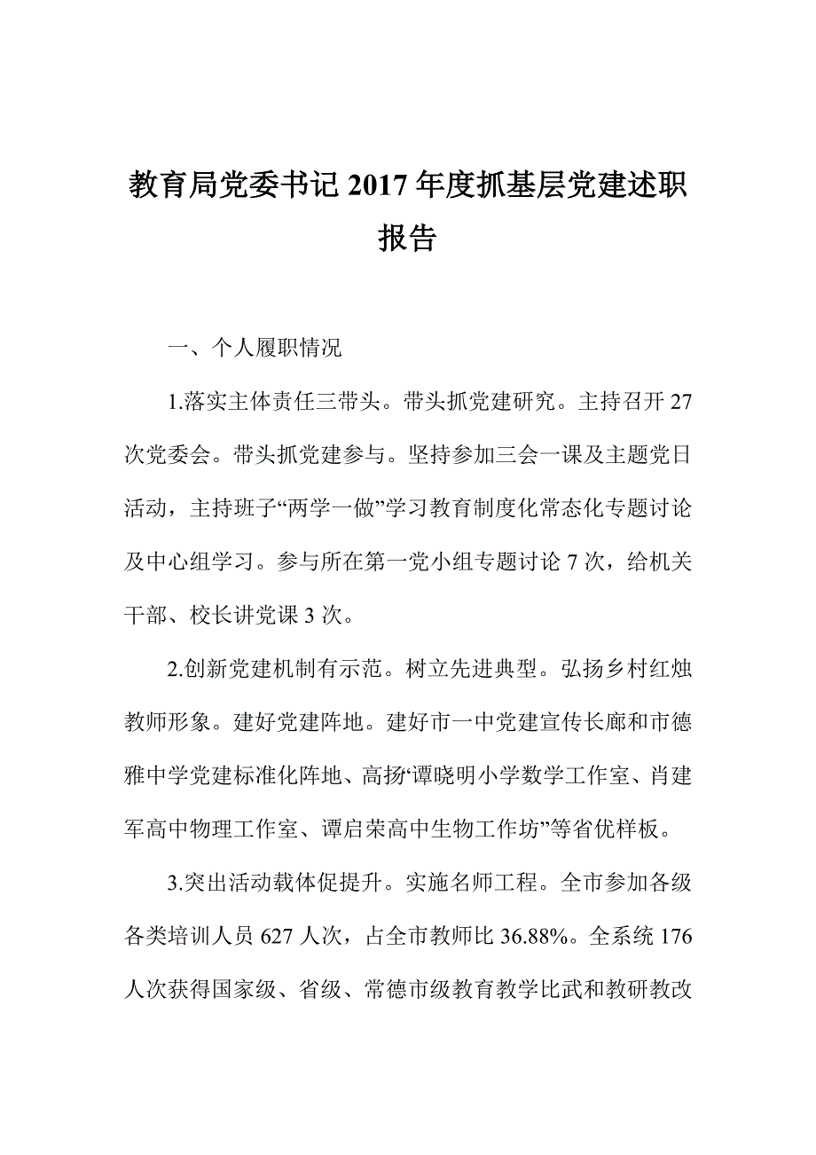 教育局党委书记2017年度抓基层党建述职报告.doc_第1页