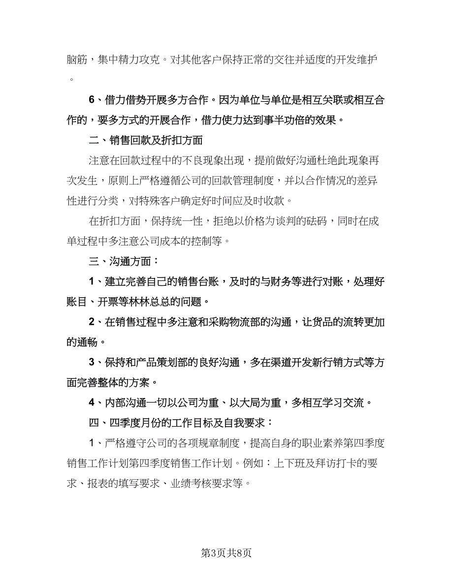 销售个人季度工作计划标准样本（四篇）.doc_第3页