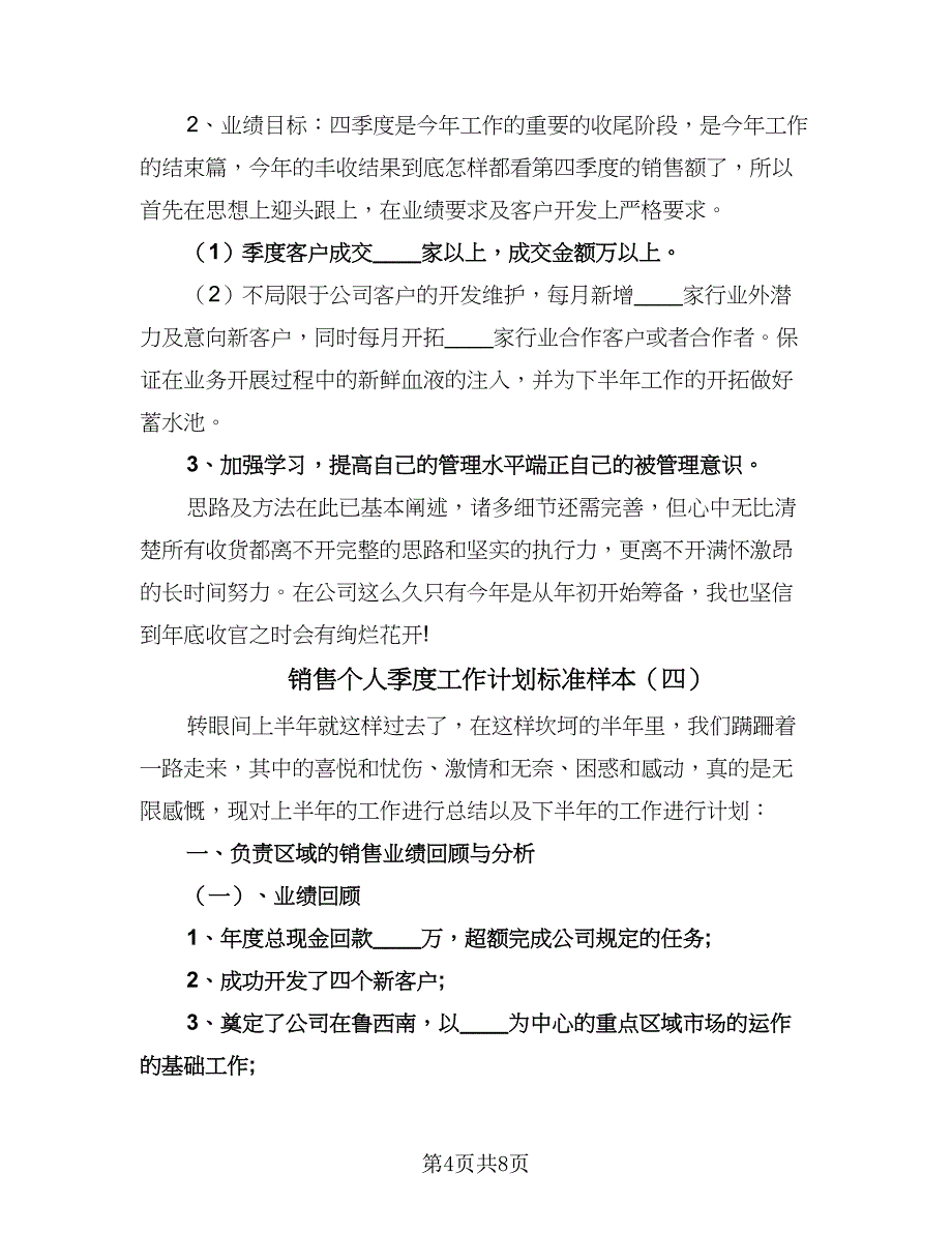 销售个人季度工作计划标准样本（四篇）.doc_第4页