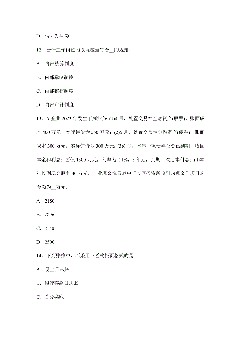 2023年山东省注册会计师会计会计处理考试试卷_第4页