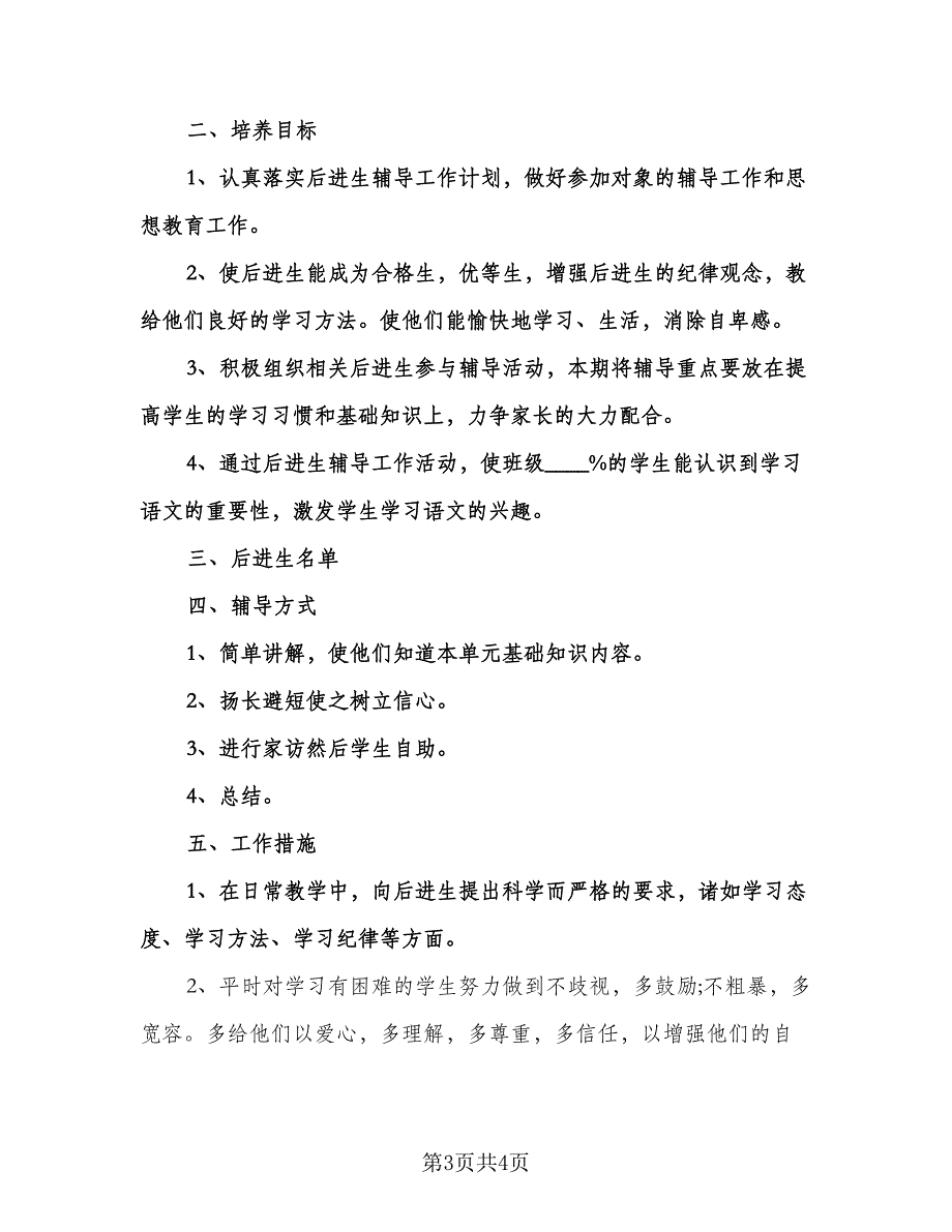 小学二年级教师辅导学生计划参考范文（2篇）.doc_第3页