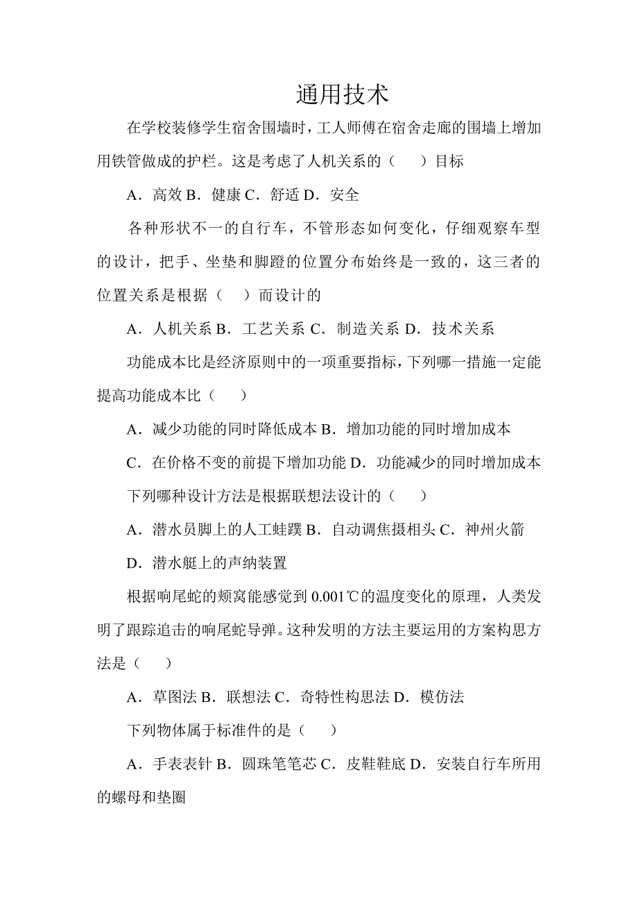 高中通用技术.doc_第1页