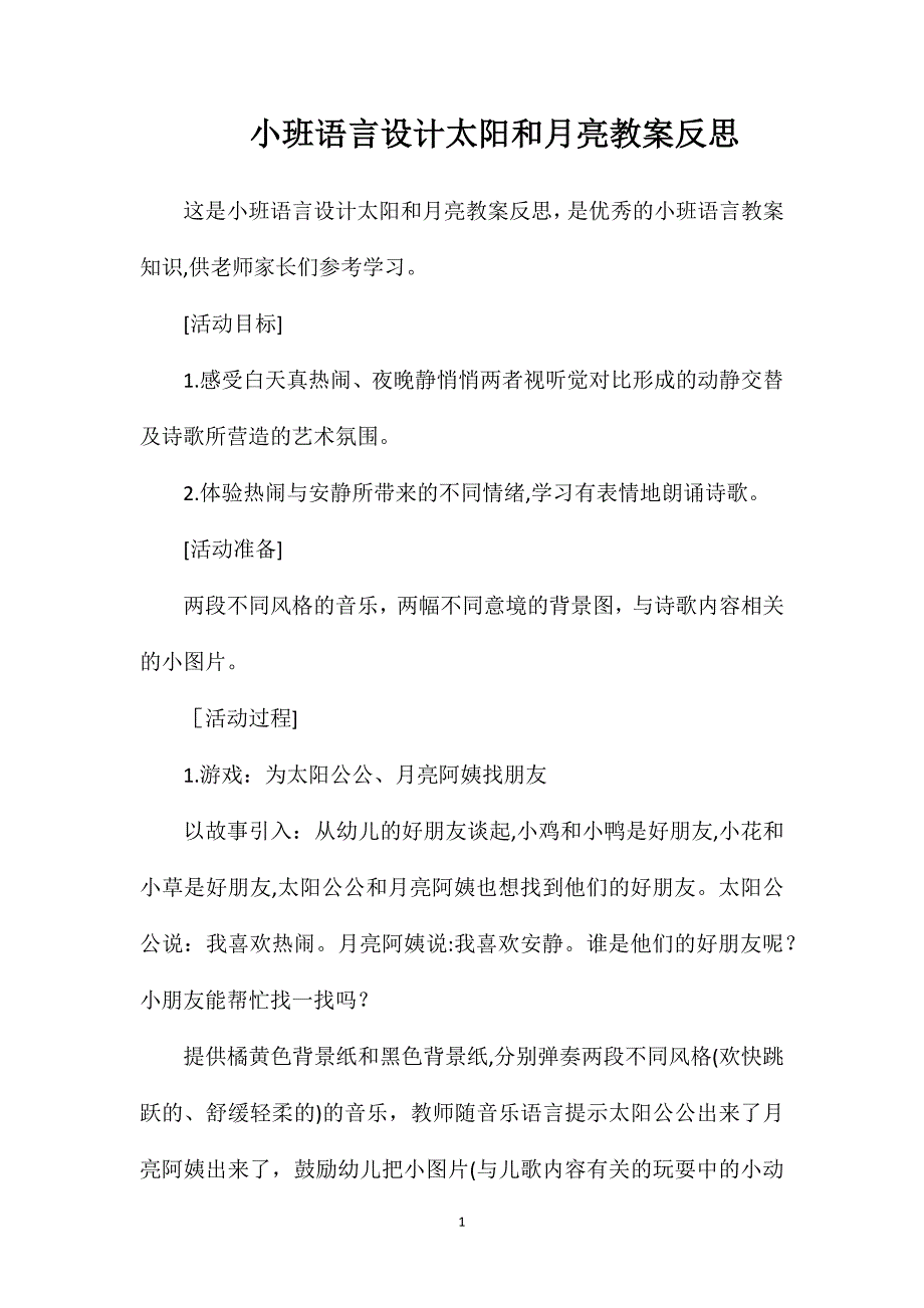 小班语言设计太阳和月亮教案反思_第1页