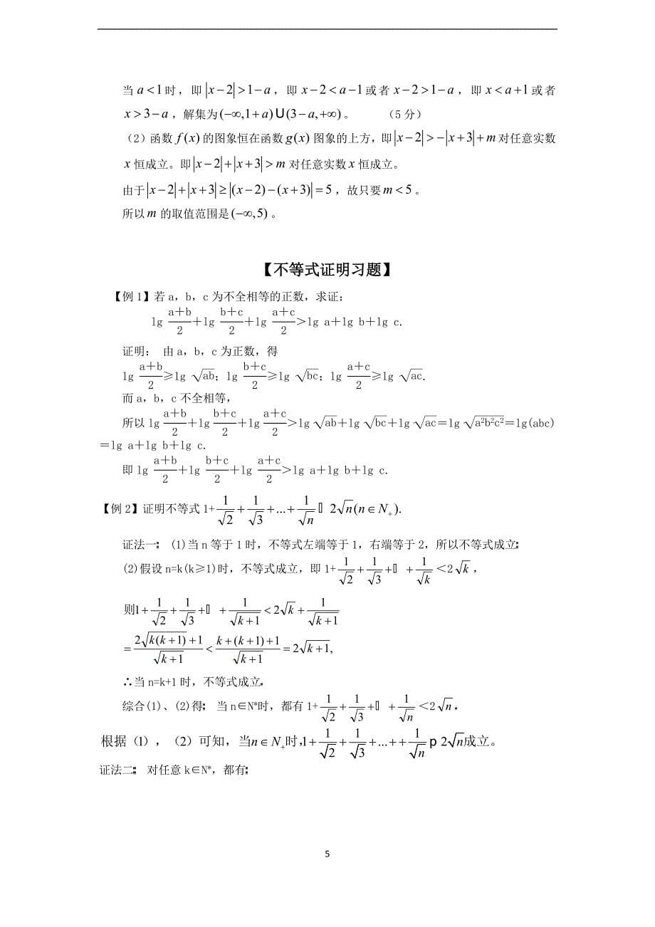 (完整版)高三数学不等式选讲知识点和练习.doc_第5页