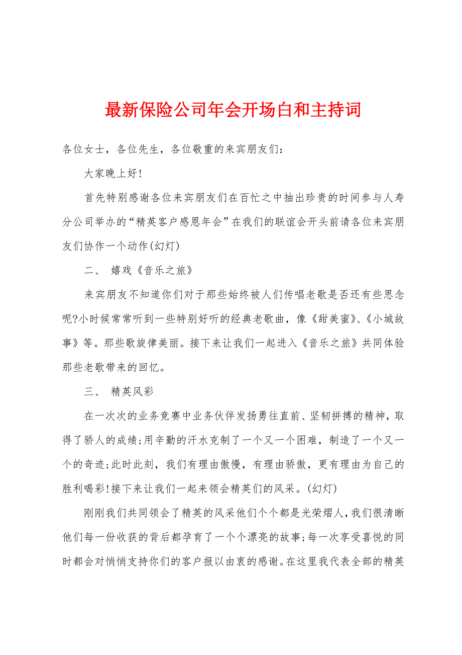 2022年保险公司年会开场白和主持词.docx_第1页