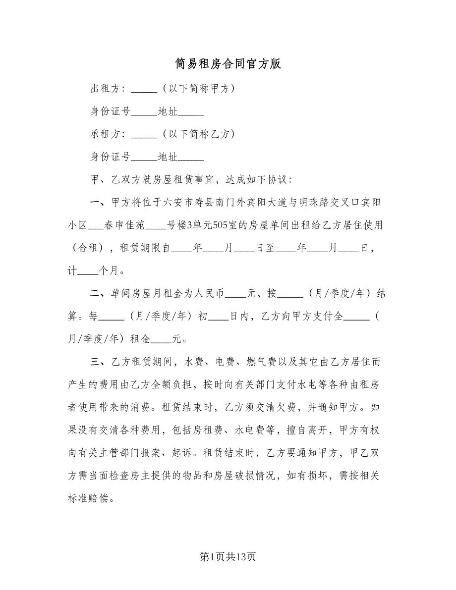 简易租房合同官方版（7篇）_第1页