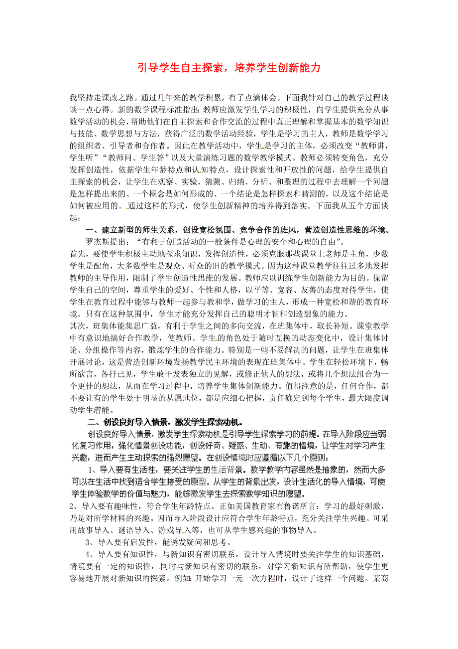 安徽省阜南县三塔中学初中教学论文 引导学生自主探索培养学生创新能力_第1页