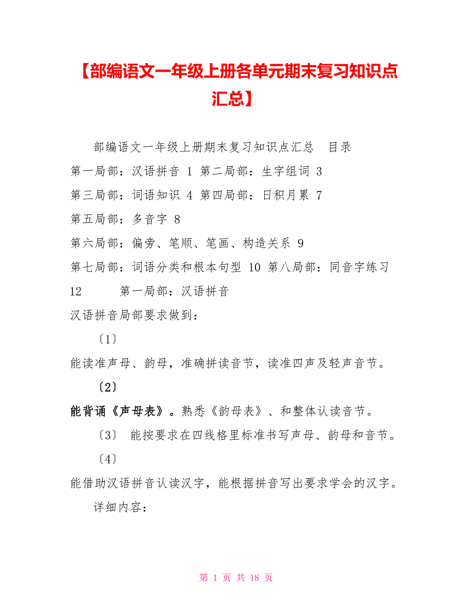 【部编语文一年级上册各单元期末复习知识点汇总】_第1页