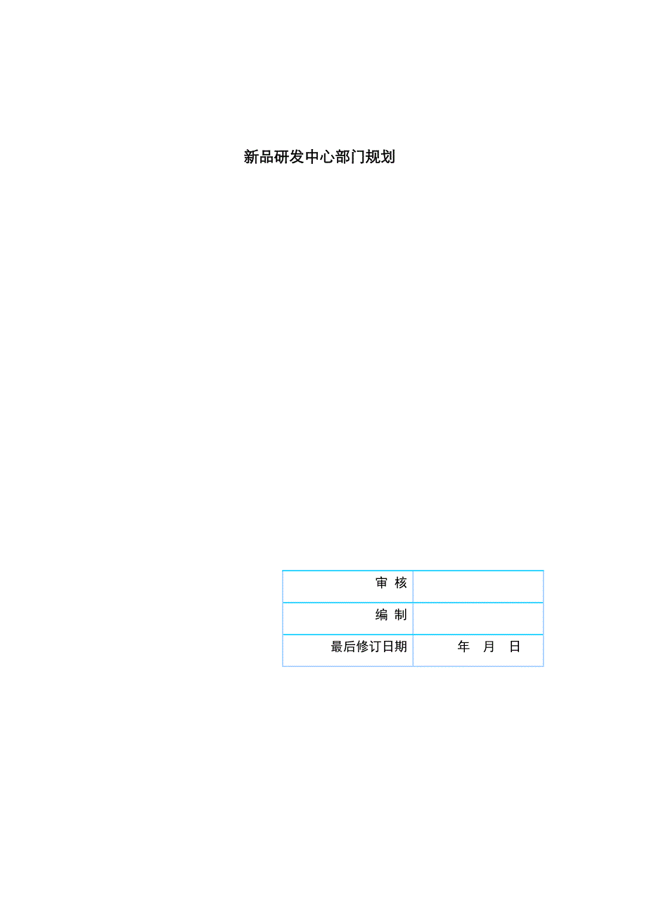 新品研发中心部门规划正稿_第1页