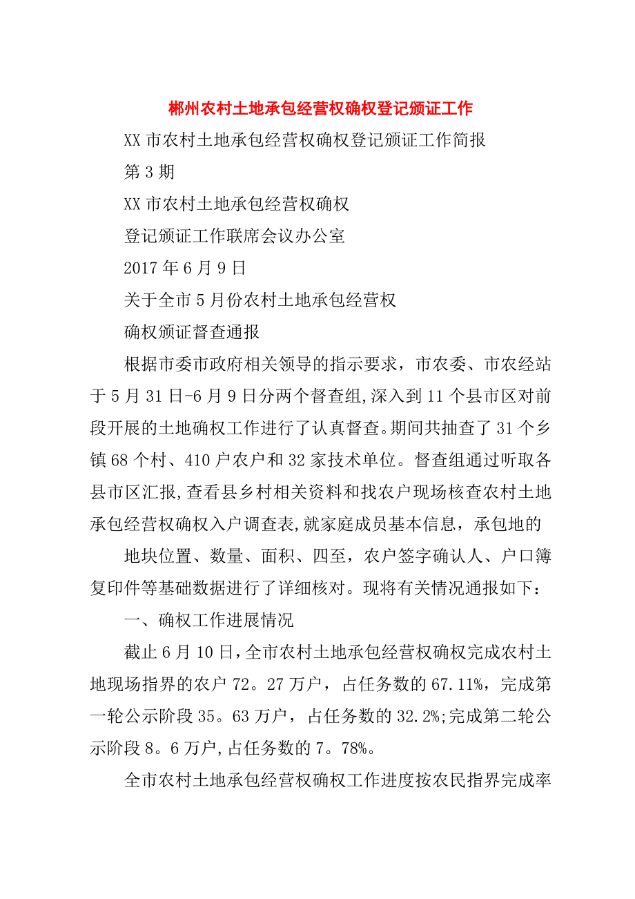 郴州农村土地承包经营权确权登记颁证工作.doc_第1页