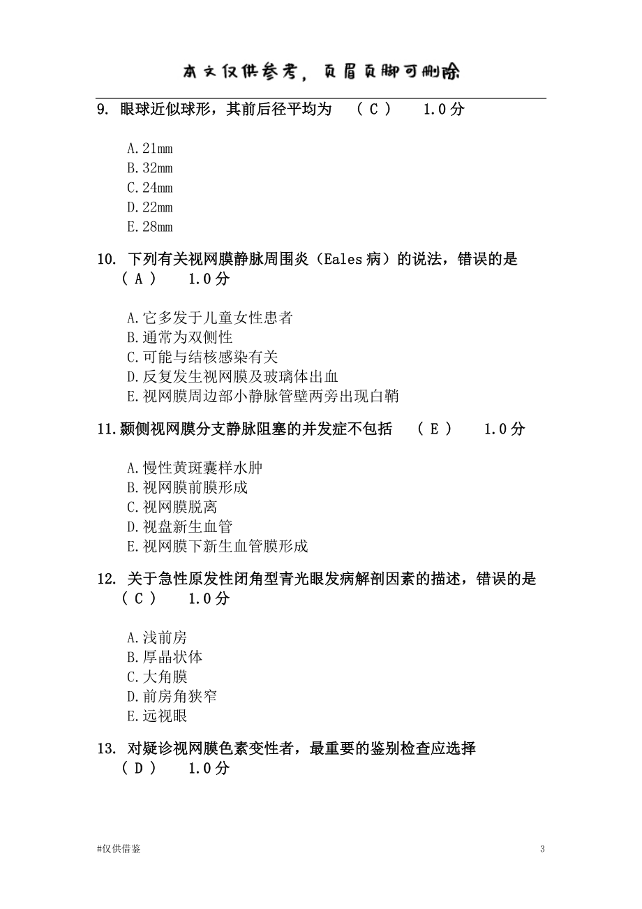 眼科试题500道（借鉴资料）_第3页