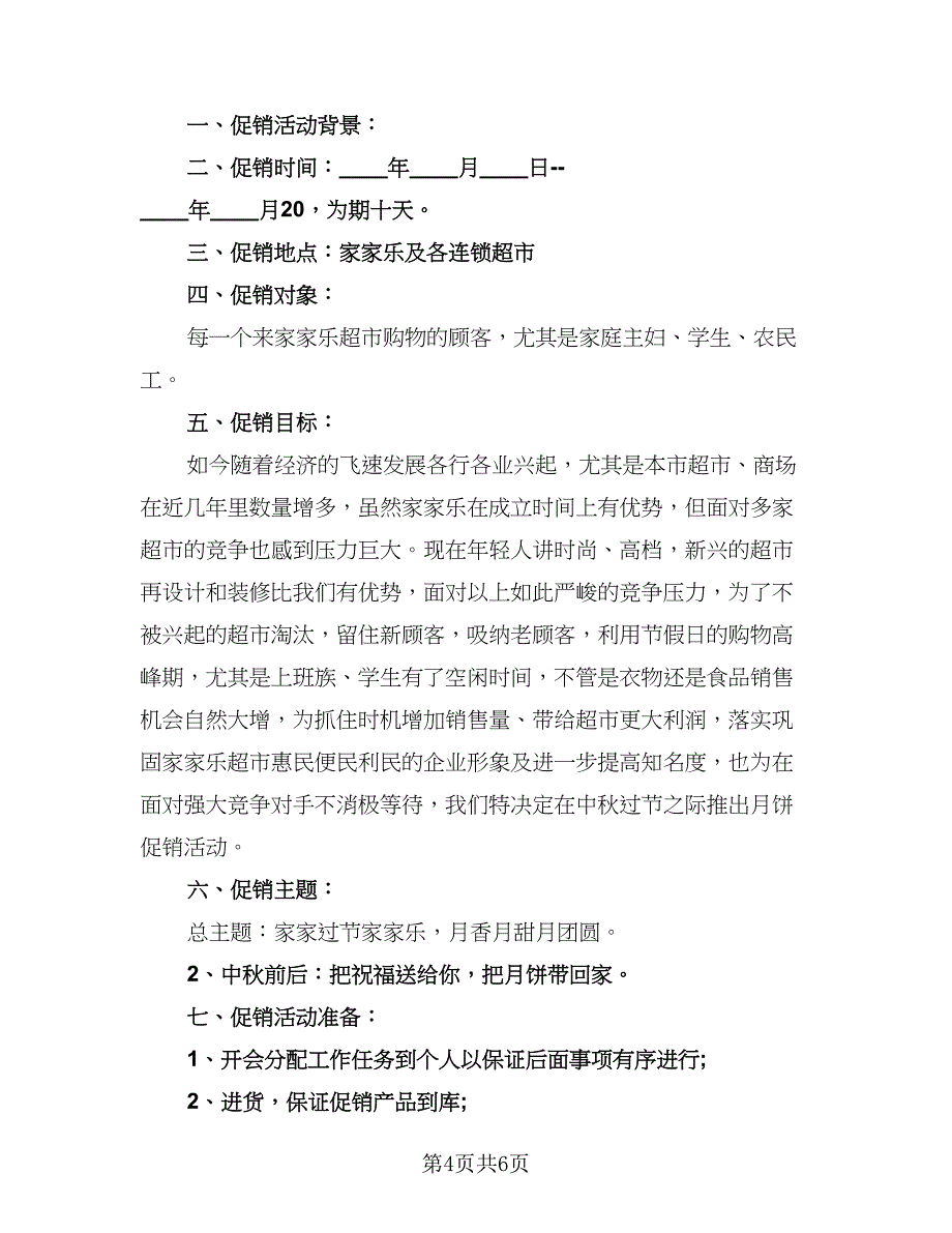 2023年月饼销售个人工作总结范文（2篇）.doc_第4页