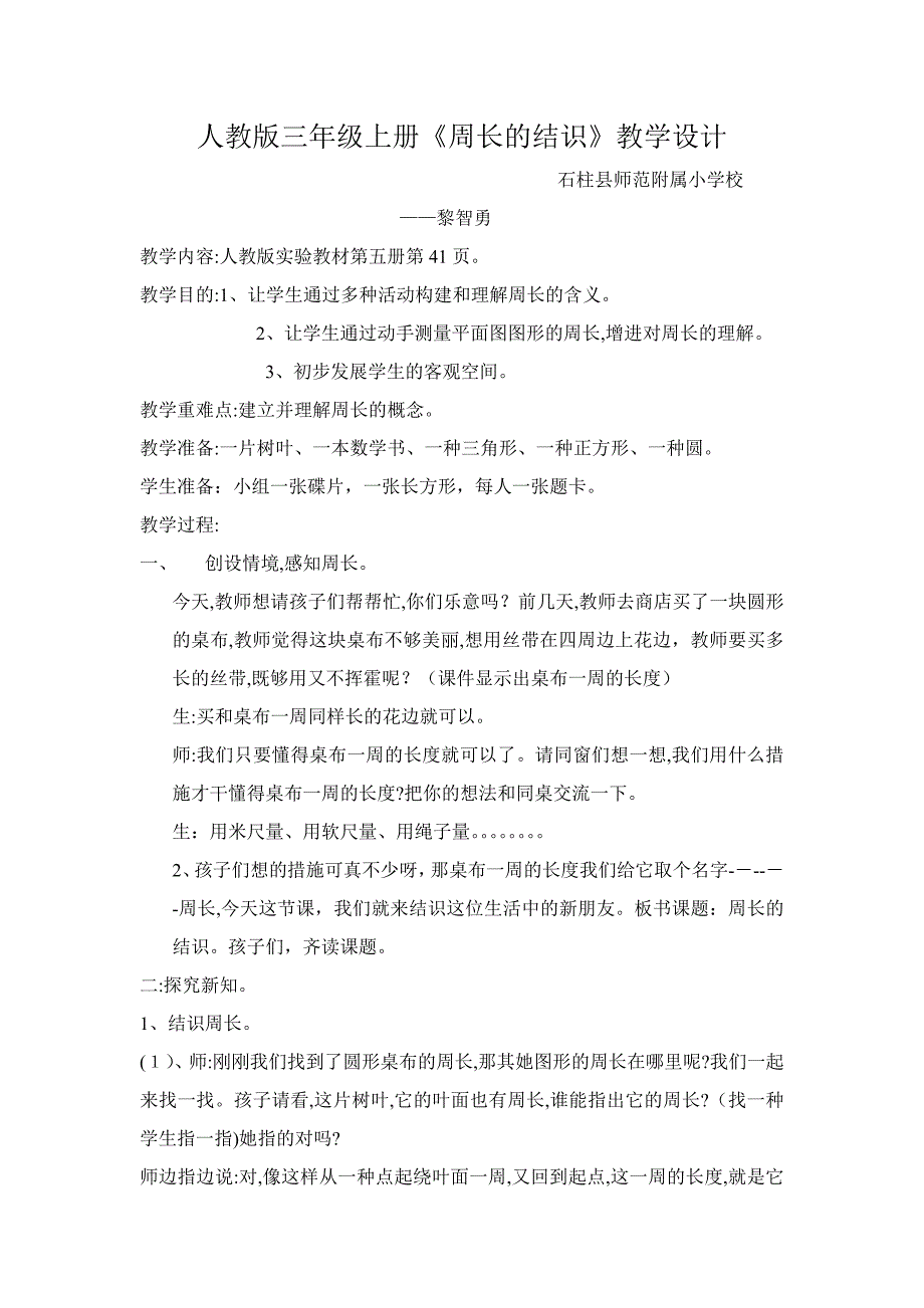 人教版三年级上册《周长的认识》教学设计_第1页