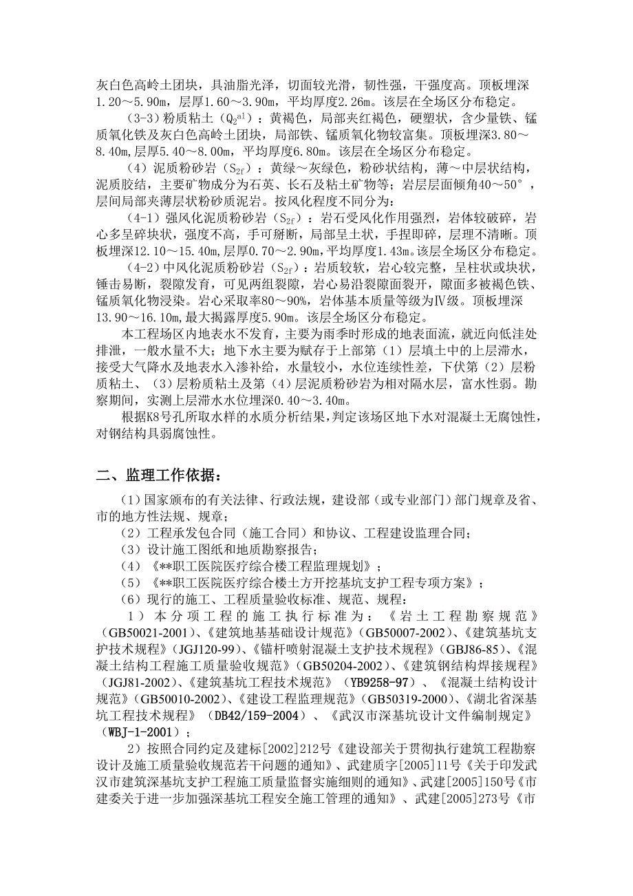 某医院基坑支护监理实施细则_第3页