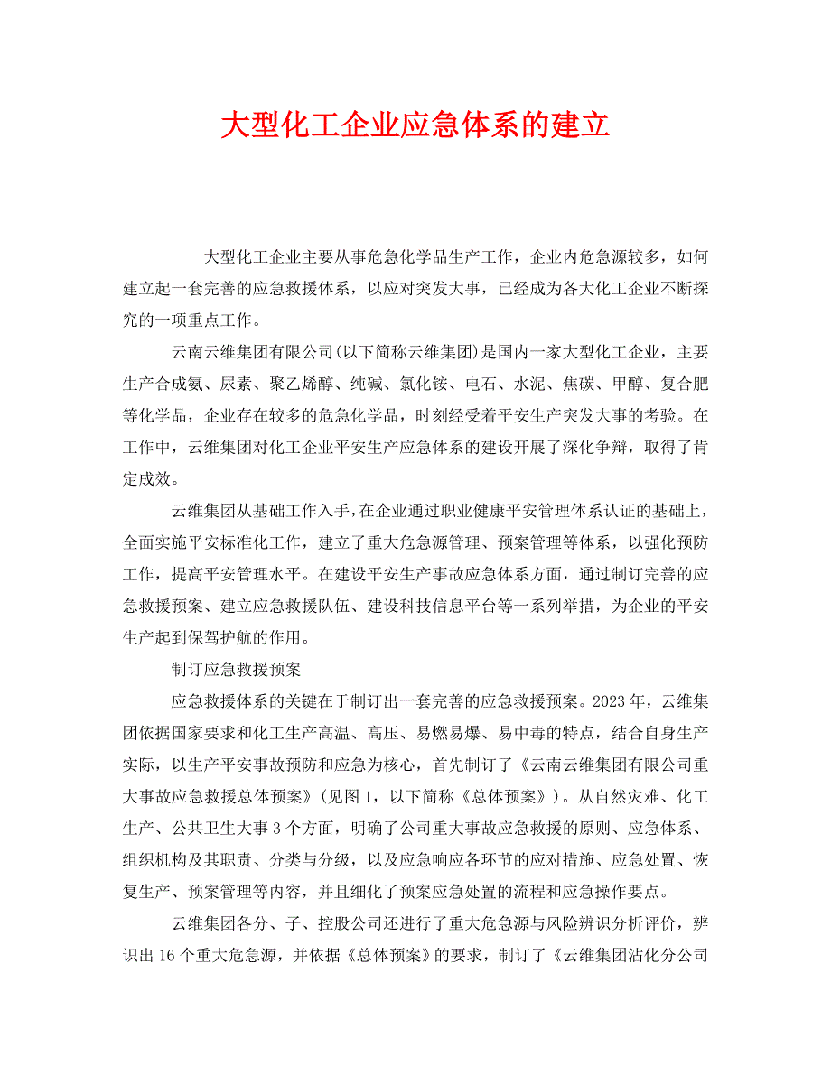 2023 年《安全管理应急预案》大型化工企业应急体系的建立.doc_第1页