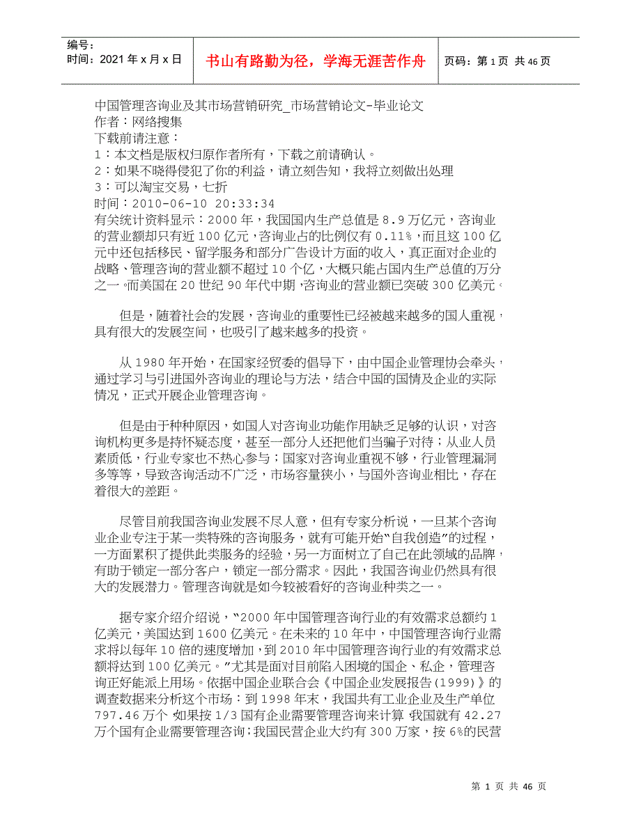 【精品文档-管理学】中国管理咨询业及其市场营销研究_市场营销_第1页