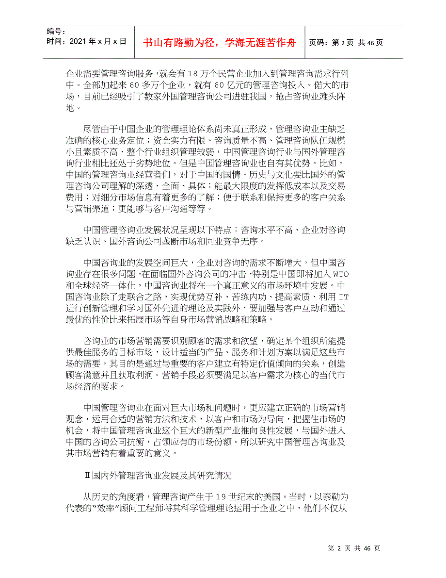 【精品文档-管理学】中国管理咨询业及其市场营销研究_市场营销_第2页