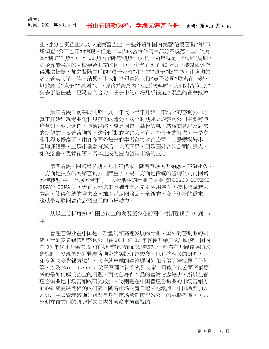 【精品文档-管理学】中国管理咨询业及其市场营销研究_市场营销_第4页