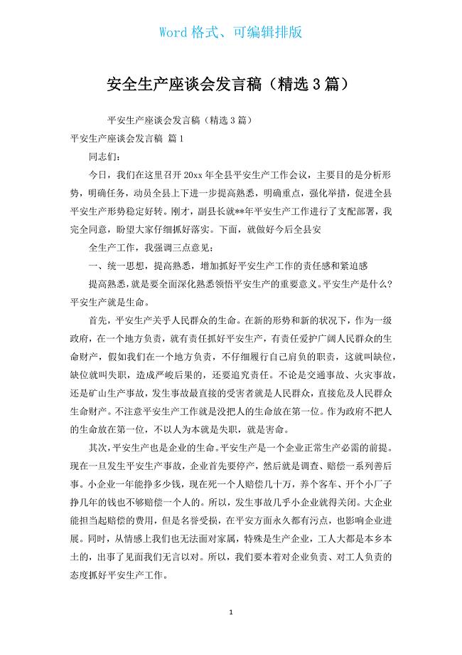 安全生产座谈会发言稿（汇编3篇）.docx