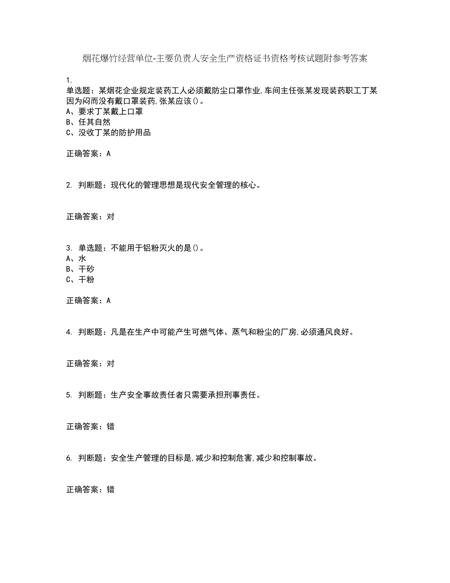 烟花爆竹经营单位-主要负责人安全生产资格证书资格考核试题附参考答案35_第1页