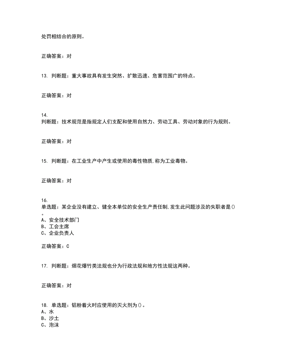 烟花爆竹经营单位-主要负责人安全生产资格证书资格考核试题附参考答案35_第3页