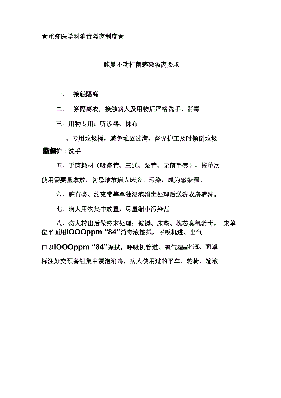 重症医学科院感制度_第1页