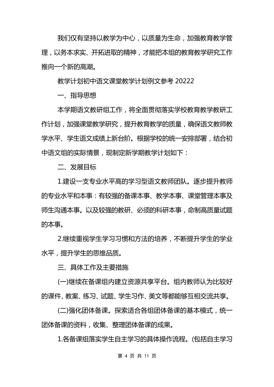 初中语文课堂教学计划例文参考2022【3篇】(浅谈初中语文的三年教学规则)_第4页