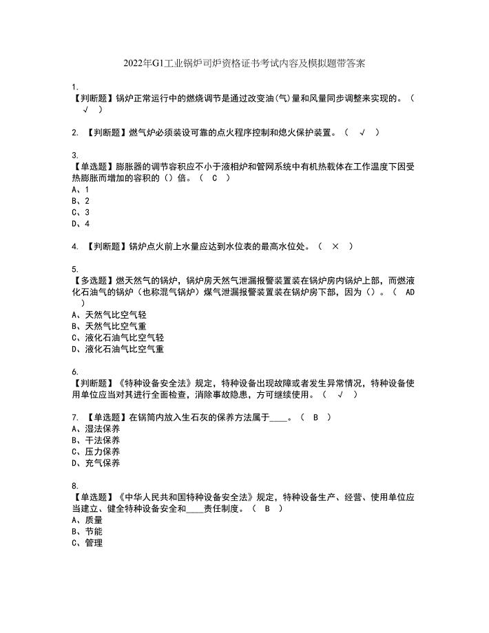 2022年G1工业锅炉司炉资格证书考试内容及模拟题带答案点睛卷92