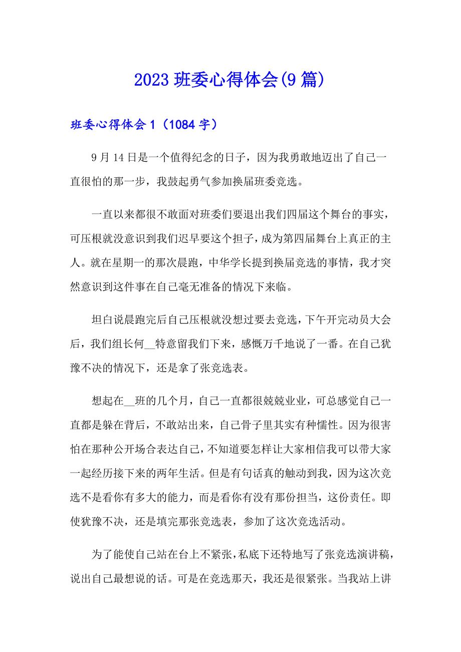 2023班委心得体会(9篇)_第1页