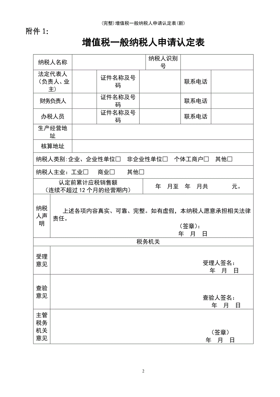 (最新整理)增值税一般纳税人申请认定表(新)_第2页