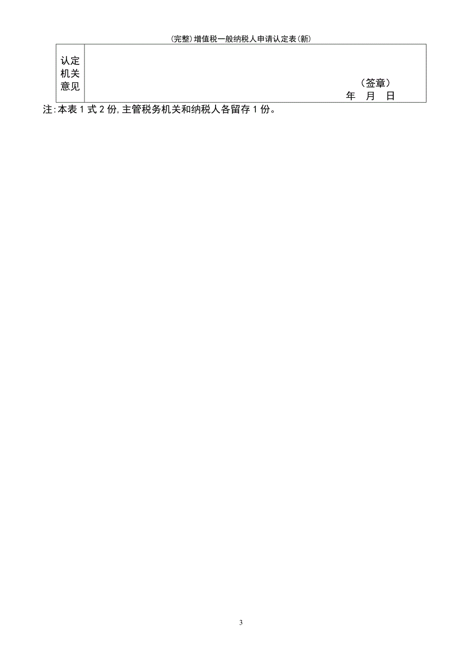 (最新整理)增值税一般纳税人申请认定表(新)_第3页