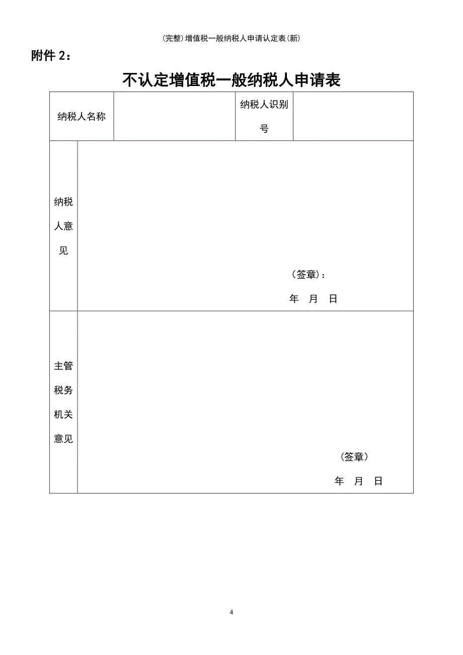 (最新整理)增值税一般纳税人申请认定表(新)_第4页