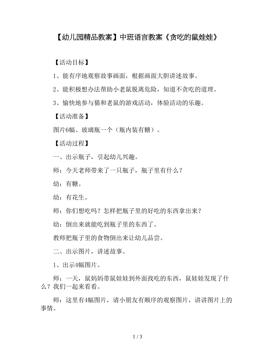 【幼儿园精品教案】中班语言教案《贪吃的鼠娃娃》.doc_第1页