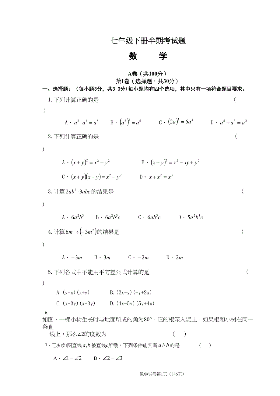 初一数学下期半期考试题(DOC 6页)_第1页