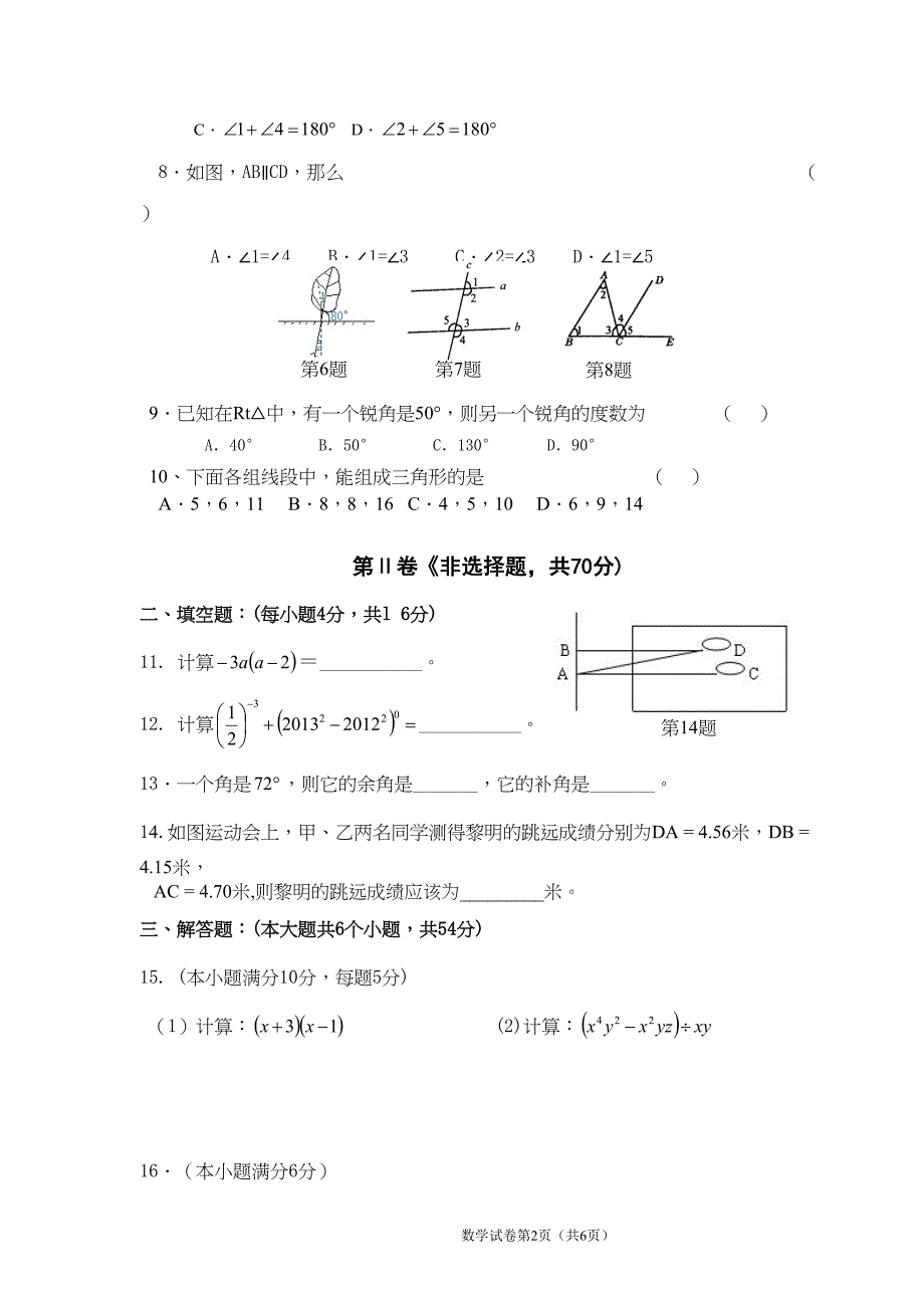 初一数学下期半期考试题(DOC 6页)_第2页