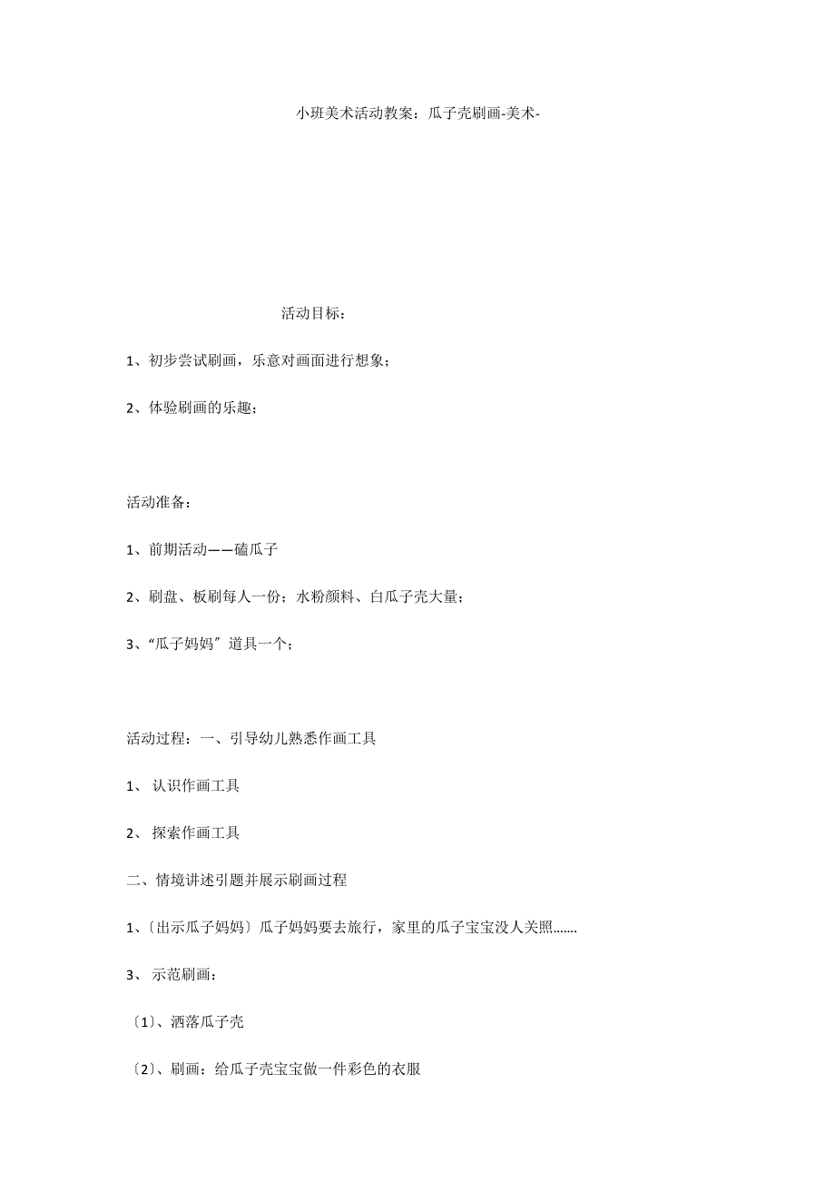小班美术活动教案：瓜子壳刷画美术_第1页